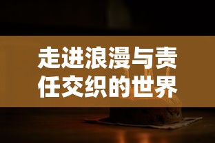 走进浪漫与责任交织的世界：恋与制作人男主生日庆典背后的心酸与甜蜜