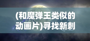 受严格网络审查制度影响，激斗火柴人游戏在中国地区下架，用户热议其缺失的背后原因