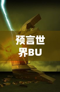 预言世界BUG：科技进步带来的危机，未来世界可能面临的电子设备全面崩溃