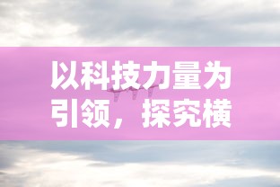 (篮球界传奇)专访篮坛传奇：我是球王，免广告看我的竞技之路与胜利秘诀