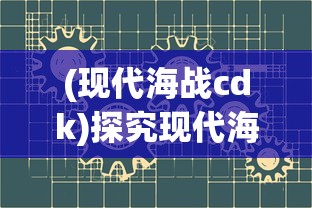 (现代海战cdk)探究现代海战折扣平台：如何通过高效策略获得超值游戏体验