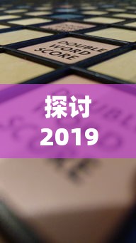 探讨2019全球热门棋盘游戏趋势：挖掘背后的社会文化影响与技术创新并同行