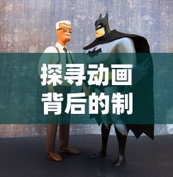 探寻动画背后的制作力量：《出发吧妖怪》是哪个公司的优秀作品?