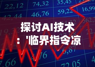 探讨AI技术：'临界指令凉了吗'的问题及其对人工智能发展趋势的影响