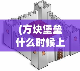 深度解读：揭秘「幸存者传说」官方网站设计元素及玩家在线交互体验优化策略