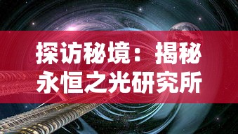 探访秘境：揭秘永恒之光研究所位置与其探索时间与空间秘密的重要行程