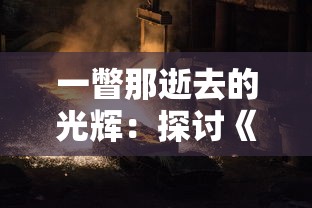 一瞥那逝去的光辉：探讨《帝国防线》老版本在战略游戏行业中的影响