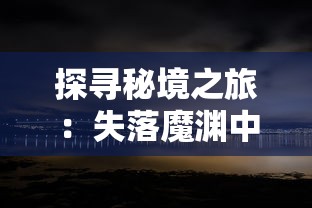 追溯游戏起源：深入解析那个很老的横版原始人游戏的魅力与影响力