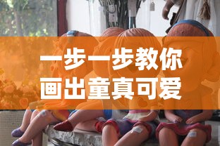 一步一步教你画出童真可爱的糖果,激发孩子们的创作热情和艺术欣赏能力 一步一步教你画出童真可爱的糖果,激发孩子们的创作热情和艺术欣赏能力