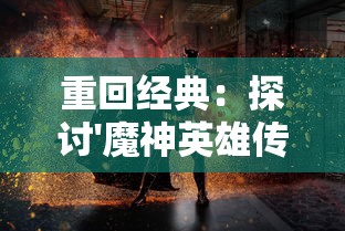 重回经典：探讨'魔神英雄传国语'对台湾动漫产业发展影响的深度研究