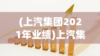 (上汽集团2021年业绩)上汽集团前10月业绩波动不定，销量未达标表现令市场失望