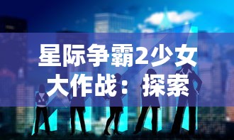 (地心纪元守护者)地心守护者游戏攻略：深入解析BOSS战斗顺序与应对策略