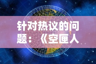 针对热议的问题：《空匣人型》是否还会重新上线？次世代网络游戏探寻现状与未来