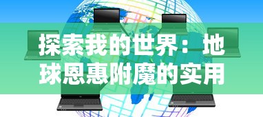 探索我的世界：地球恩惠附魔的实用价值与游戏内效果分析