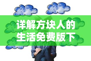 详解方块人的生活免费版下载步骤：一站式指导教你如何正确高效获取
