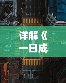详解《一日成仙》游戏攻略:命格系统下的属性加点策略与完美搭配模式 详解《一日成仙》游戏攻略:命格系统下的属性加点策略与完美搭配模式