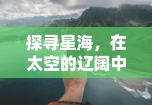 探寻星海,在太空的辽阔中生存:星海幸存者能否实现组队共同冒险? 探寻星海,在太空的辽阔中生存:星海幸存者能否实现组队共同冒险?