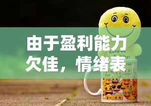 由于盈利能力欠佳，情绪表达工具——浣熊不高兴停运导致表情包爱好者失望