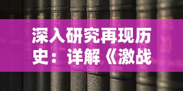 深入研究再现历史：详解《激战亚拉特》百度百科解读与其背后的真实历史事件