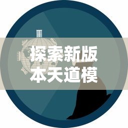 探索新版本天道模拟器折相思：带你体验创新技术带来的全新玩法和丰富情感表达