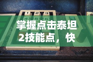 掌握点击泰坦2技能点，快速爬塔攻略：游戏体验与效率提升的关键要点解析