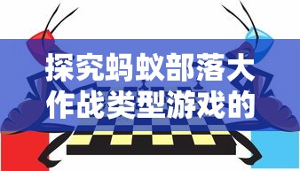 探究蚂蚁部落大作战类型游戏的设计构思：如何平衡卡牌收集和战斗策略元素