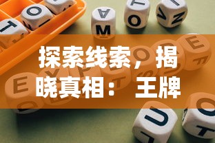 探索线索，揭晓真相： 王牌大侦探app，打造移动设备侦探游戏新体验