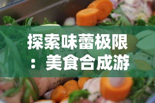 探索味蕾极限：美食合成游戏排行前十名为您揭秘休闲娱乐新玩法