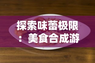 探索味蕾极限：美食合成游戏排行前十名为您揭秘休闲娱乐新玩法