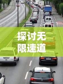 探讨无限速道路下城市交通安全：突破限速束缚与管理难题的两难境地