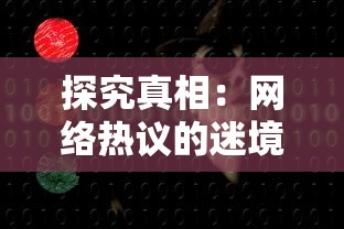 探究真相：网络热议的迷境射击游戏真的停止运营了吗？解析背后的全景视角