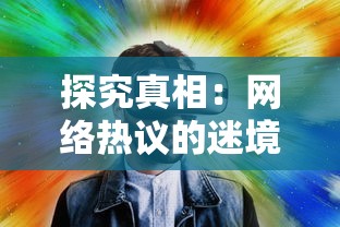 探究真相：网络热议的迷境射击游戏真的停止运营了吗？解析背后的全景视角