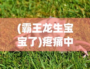 (霸王龙生宝宝了)疼痛中诞生希望：揭秘霸王龙生宝宝的独特生命渴望和繁殖奇迹