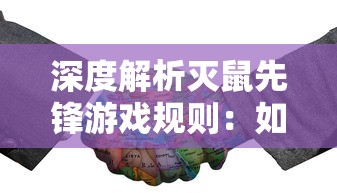 深度解析灭鼠先锋游戏规则：如何通过策略和协作全面理解和参与此高策略性游戏