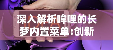 深入解析哞哩的长梦内置菜单:创新操作逻辑，以个性化体验重塑移动应用界面设计