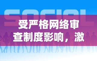 受严格网络审查制度影响，激斗火柴人游戏在中国地区下架，用户热议其缺失的背后原因