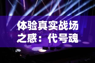 体验真实战场之感：代号魂斗罗偶像A组，以音乐与热血同行，见证偶像唱跳并进的全新竞赛