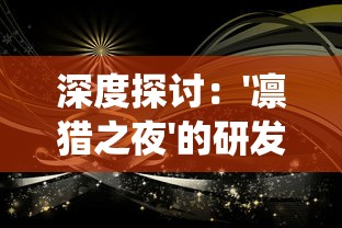 深度探讨：'凛猎之夜'的研发过程—创新融合科技与传统何时来临?