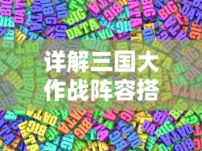 详解三国大作战阵容搭配：如何结合资源管理策略优化你的武将阵容