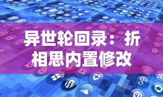 异世轮回录：折相思内置修改器的智能设计与操作应用，探索游戏设定的无限可能