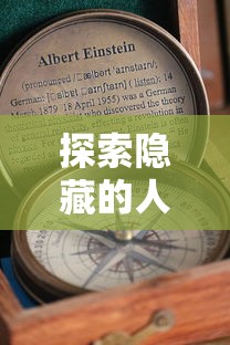 探索隐藏的人生可能：解析人生选择器内置作弊菜单的奥秘与对个人影响