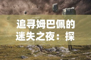 追寻姆巴佩的迷失之夜：探索他在2021年欧洲杯失利背后隐藏的挫败与反思