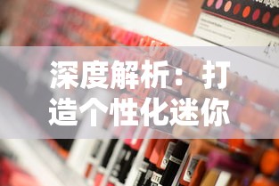 深度解析：打造个性化迷你库洛米小镇，从选址、规划到布局及装饰的完全指南