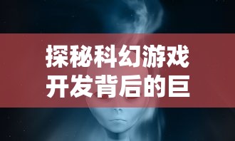 探秘科幻游戏开发背后的巨头：外星人风暴是哪个公司的研发力作?