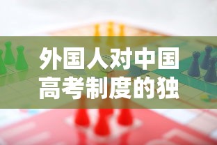 外国人对中国高考制度的独特视角：挑战与机遇并存的教育评估模式