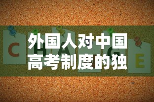 外国人对中国高考制度的独特视角：挑战与机遇并存的教育评估模式