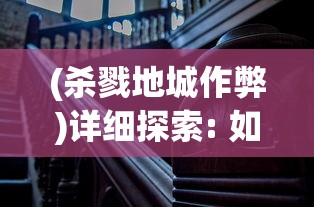 (杀戮地城作弊)详细探索: 如何通过杀戮地城Mod菜单大幅度提升个性化游戏体验