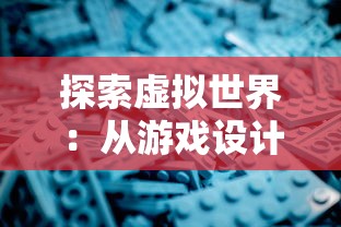 探索虚拟世界：从游戏设计、玩法深度、社区活跃度三方面解析代号tdm游戏的独特魅力