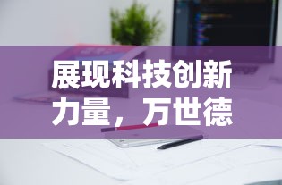 探索中国传统婚礼习俗：回门有何独特的讲究与深厚的文化内涵？