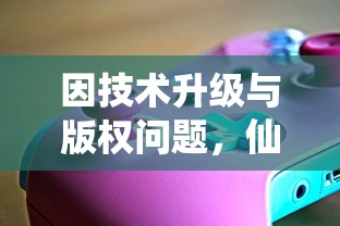 因技术升级与版权问题，仙剑缘游戏停止运营，玩家如何面对这一变化？